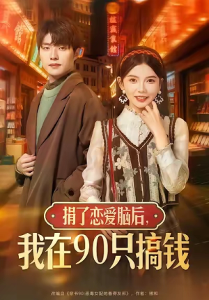捐了恋爱脑后,我在90只搞钱(65集) 捐了恋爱脑后,我在90只搞钱(65集)推荐好短剧