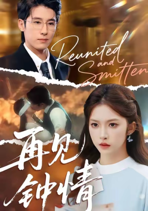 再见钟情(100集) 再见钟情(100集)追短剧看全集