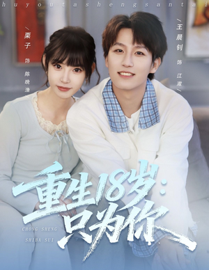 重生18岁:只为你(80集) 重生18岁:只为你(80集)免费短剧看不停