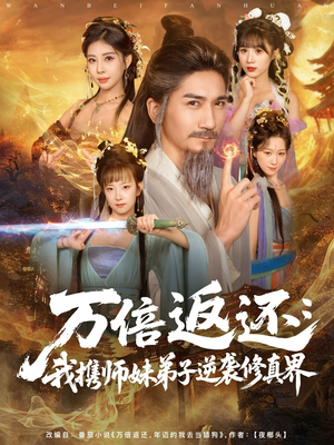 万倍返还:我携师妹弟子逆袭修真界(84集) 万倍返还:我携师妹弟子逆袭修真界(84集)好看短剧看不停