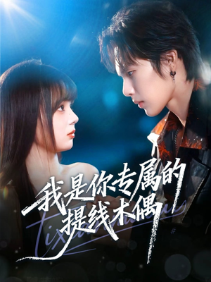 我是你专属的提线木偶（70集）热门短剧抢先看