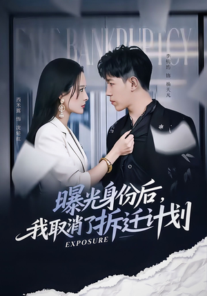 曝光身份后,我取消了拆迁计划(61集) 曝光身份后,我取消了拆迁计划(61集)免费观看完整版