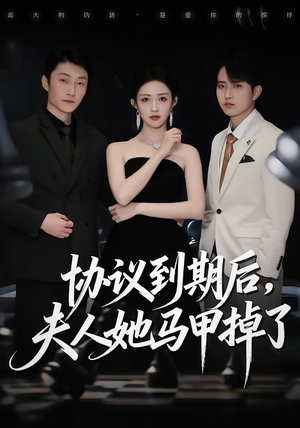 协议到期后，夫人她马甲掉了（53集）全集免费观看