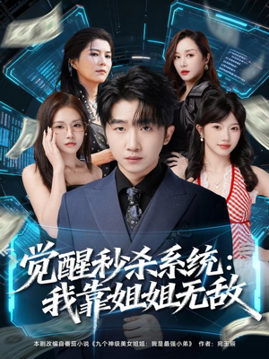 觉醒秒杀系统：我靠姐姐无敌（79集）一起追生活短剧