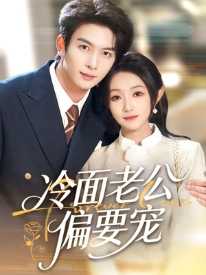 闪婚后,我被冷面老公宠上天(80集) 闪婚后,我被冷面老公宠上天(80集)在线播放