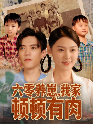 六零养崽,我家顿顿有肉(61集) 六零养崽,我家顿顿有肉(61集)免费短剧合集