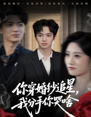 你穿婚纱追星，我分手你哭啥（64集）免费观看全集