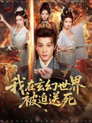 我在玄幻世界被迫送死（80集）精彩片段