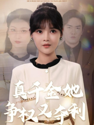 真千金她争权又夺利(70集) 真千金她争权又夺利(70集)热门短剧榜单