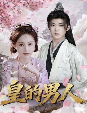 皇的男人(80集) 皇的男人(80集)短剧排行榜