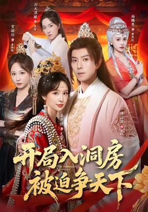 开局入洞房,被迫争天下(88集) 开局入洞房,被迫争天下(88集)全集在线看