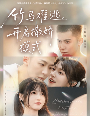 竹马难逃,开启撒娇模式(59集) 竹马难逃,开启撒娇模式(59集)爱上了这部剧了