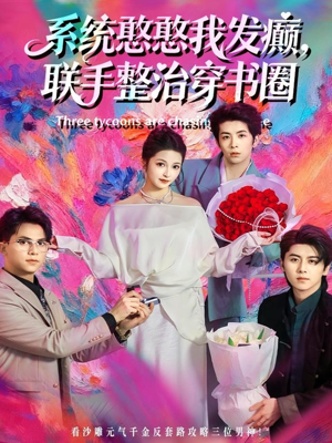 系统憨憨我发癫,联手整治穿书圈(62集) 系统憨憨我发癫,联手整治穿书圈(62集)短剧热播中