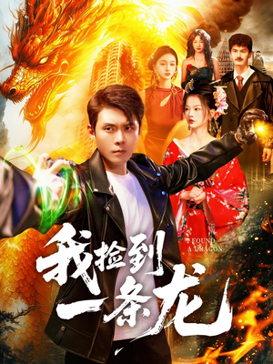 我捡到一条龙(89集) 我捡到一条龙(89集)热播短剧分享