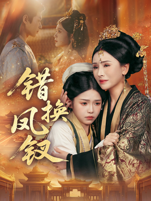 错换凤钗(56集) 错换凤钗(56集)免费短剧完整版