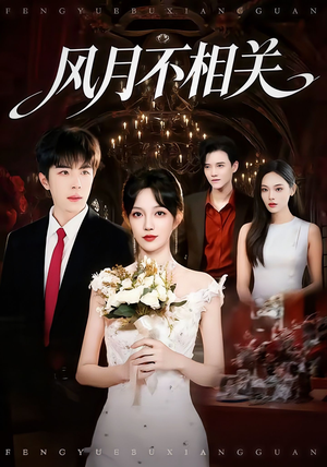风月不相关(74集) 风月不相关(74集)高分推荐免费看