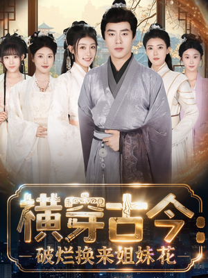 横穿古今我在古代搞事业(80集) 横穿古今我在古代搞事业(80集)海量短剧免费看