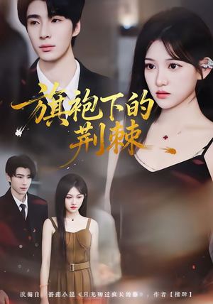 旗袍下的荆棘（71集）热门短剧来袭