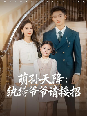 萌孙天降纨绔爷爷请接招（80集）短剧抢先看