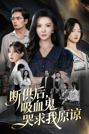 断供后吸血鬼哭求我原谅(60集 ) 断供后吸血鬼哭求我原谅(60集 )精彩短剧分享