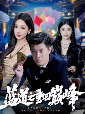 蓝道之重回巅峰(60集) 蓝道之重回巅峰(60集)第二季