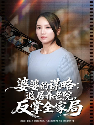 婆婆的谋略退居养老院反掌全家局(60集) 婆婆的谋略退居养老院反掌全家局(60集)短剧介绍