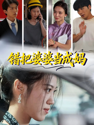 错把婆婆当成妈(49集) 错把婆婆当成妈(49集)UC网盘在线看