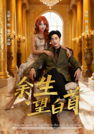 余生望白首(61集) 余生望白首(61集)短剧热门合集