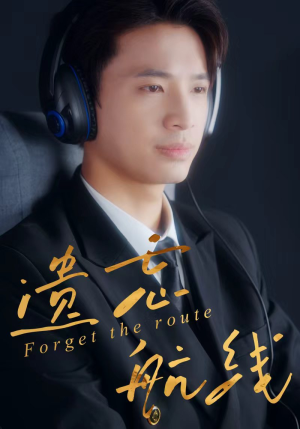 遗忘航线(58集) 遗忘航线(58集)全集完整版