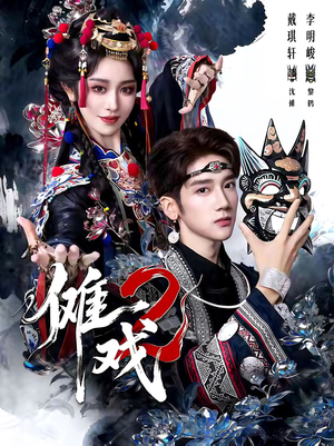 傩戏2第二部(65集) 傩戏2第二部(65集)免费短剧片段