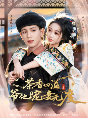 茶香四溢,爷他宠妻无度(83集) 茶香四溢,爷他宠妻无度(83集)爆火短剧推荐