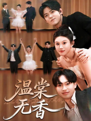 温棠无香（60集）这短剧太好看了