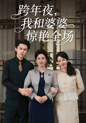 跨年夜我和婆婆惊艳全场(60集) 跨年夜我和婆婆惊艳全场(60集)热门短剧抢先看