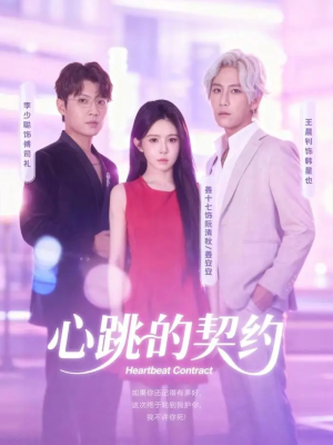 心跳的契约(60集) 心跳的契约(60集)热门短剧抢先看