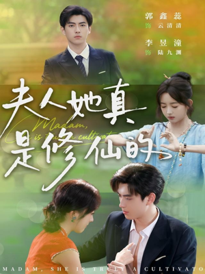 夫人她真是修仙的(70集) 夫人她真是修仙的(70集)热门短剧来袭