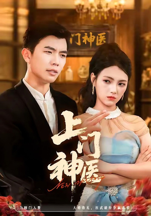 上门神医(82集) 上门神医(82集)精彩热门短剧
