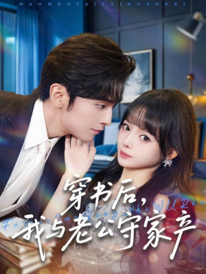 穿书后,我与老公守家产(80集) 穿书后,我与老公守家产(80集)精彩不断免费看