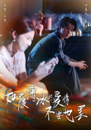 如履薄冰的爱情不要也罢(86集) 如履薄冰的爱情不要也罢(86集)好看上头短剧