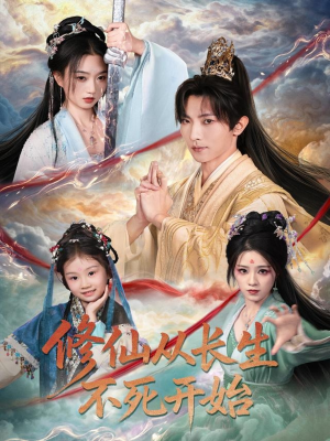 修仙从长生不死开始(80集) 修仙从长生不死开始(80集)这部短剧太好看