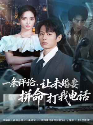 一条评论,让未婚妻拼命打我电话(60集) 一条评论,让未婚妻拼命打我电话(60集)一口气看完
