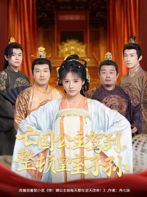 亡国公主驾到,整顿皇室子孙(77集) 亡国公主驾到,整顿皇室子孙(77集)热门短剧看不停