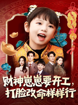 财神崽崽要开工,打脸改命样样行(80集) 财神崽崽要开工,打脸改命样样行(80集)热播短剧抢先看