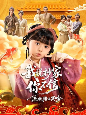 我说抄家你不信,流放路上哭啥(80集) 我说抄家你不信,流放路上哭啥(80集)最热短剧抢先看