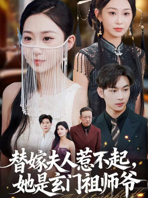 替嫁夫人惹不起,她是玄门祖师爷(49集) 替嫁夫人惹不起,她是玄门祖师爷(49集)短剧全集大结局