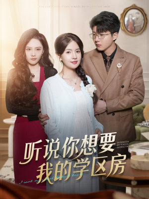 听说你想要我的学区房(60集) 听说你想要我的学区房(60集)网上可以看吗