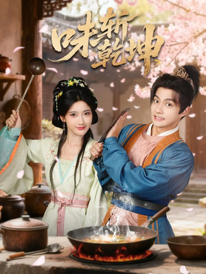 味斩乾坤(70集) 味斩乾坤(70集)爆款短剧抢先看