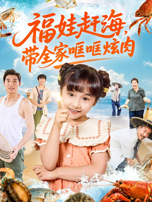 福娃赶海,带全家哐哐炫肉(71集) 福娃赶海,带全家哐哐炫肉(71集)排行榜前十短剧