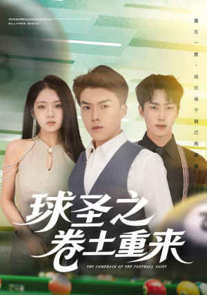 球圣之卷土重来（60集）甜宠短剧追到爽