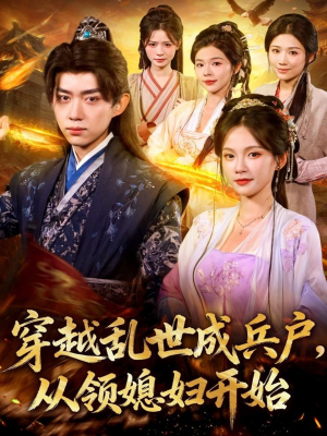 穿越乱世成兵户从领媳妇开始(80集) 穿越乱世成兵户从领媳妇开始(80集)夸克在线观看