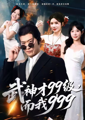 武神才99级，而我999（83集）最火爆短剧